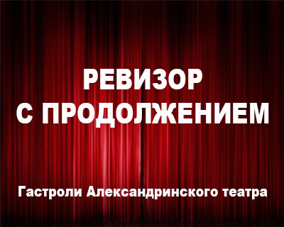 Ревизор с продолжением